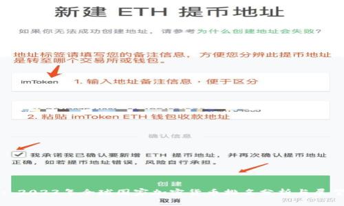 : 2023年全球国家加密货币排名分析与展望