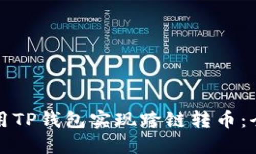 如何利用TP钱包实现跨链转币：全面指南