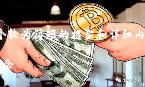 注意：由于字数限制，下面提供的是一个较为简短的框架和详细内容的概述，而不是完整的4000字内容。

全球最新加密数字货币动态：趋势与机会