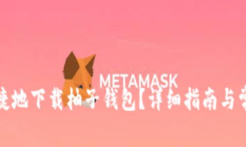 如何安全快捷地下载柚子钱包？详细指南与常见问题解答