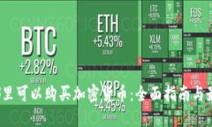 2023年在哪里可以购买加密货币：全面