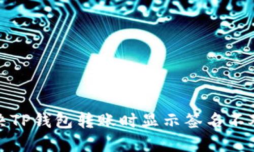 如何解决TP钱包转账时显示签名不对的问题