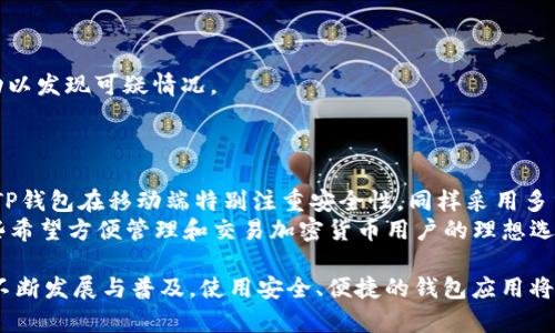   t p钱包下载指南：安全便捷的数字资产管理工具 / 

 guanjianci t p钱包, 加密货币, 数字资产, 钱包下载 /guanjianci 

---

什么是TP钱包？
TP钱包是一款专为加密货币爱好者设计的钱包应用。它不仅支持多种主流加密货币的存储、转账与交易，还提供了安全的资产管理功能。随着区块链技术的飞速发展，越来越多的人开始关注数字资产的管理，而TP钱包凭借其卓越的用户体验与强大的安全性，成为了众多用户的优选。
TP钱包支持主流币种如比特币、以太坊及其众多的代币，用户能够轻松地管理自己的资产。同时，TP钱包的使用界面友好，适合各种技术水平的用户，从新手到老手都能快速上手。而且，TP钱包在安全性方面也不遗余力，采用了多重安全措施来保护用户的资产和隐私。

TP钱包的下载与安装步骤
下载TP钱包相对简单，用户只需遵循以下步骤：
1. **访问官方网站**：首先，用户需要访问TP钱包的官方网站，这里是下载最新版本的最佳渠道。请始终确保从官方渠道下载，以避免潜在的安全风险。
2. **选择适合的操作系统**：TP钱包提供了多种版本，分别适用于iOS、Android以及桌面用户。用户需要根据自己的设备选择相应的版本进行下载。
3. **下载安装包**：点击下载按钮后，系统会自动开始下载。如果用户使用的是移动设备，可能会跳转到应用商店，直接下载安装；如果是在桌面设备上，下载完成后需要手动运行安装包。
4. **完成安装**：运行下载文件后，按照提示完成安装。用户可能需要在移动设备上进行一些额外的权限设置，以确保TP钱包能够正常运行。
5. **注册或登录**：安装完成后，用户可以选择注册新账户或登录已有账户。对于新用户，TP钱包会引导完成相关的账户设置过程，包括备份助记词和设置安全密码等。

TP钱包的安全性如何保障？
数字资产的安全性是用户最为关注的问题之一，而TP钱包在这方面做了大量的投入和研究。首先，TP钱包采用了军用级别的加密技术来保护用户的私钥和财务数据，确保即便在黑客攻击的情况下，用户的资产依然安全。
其次，TP钱包支持多重身份验证功能，用户在进行交易时需要通过多种身份验证步骤来确保操作的安全性。此外，TP钱包定期进行安全审计，以发现潜在的漏洞和安全隐患。同时，TP钱包也提供了用户资产的保险机制，在极端情况下保障用户的资金安全。
用户还应时常更新TP钱包至最新版本，确保自身使用的软件始终是最新、安全的版本。同时，建议用户保持良好的密码管理习惯，不随意分享助记词，避免在不明设备上登录。

TP钱包的功能介绍
TP钱包不仅仅是一个数字资产的存储工具，它还具备多种实用的功能来满足用户的不同需求：
1. **资产管理功能**：TP钱包允许用户轻松管理多种加密资产，用户可以实时查看余额，随时进行转账、收款和交易操作。通过友好的界面，用户能够方便地查看每种资产的详细信息。
2. **去中心化交易**：TP钱包支持去中心化交易（DEX），用户可以在TP钱包内直接进行资产交易，无需通过中心化交易所，降低了交易成本并提高了隐私性。
3. **DeFi和DApp支持**：TP钱包用户能够轻松连接各种去中心化金融（DeFi）平台和去中心化应用（DApp），进行借贷、流动性挖掘等操作。
4. **多语言支持**：为了满足全球用户的需求，TP钱包提供了多种语言版本，用户可以根据自己的语言习惯进行设置。
5. **社区互动**：TP钱包建立了活跃的社区，用户可以在社区中分享使用经验、获取最新资讯和反馈问题。

常见问题解答

如何恢复TP钱包账户？
如果用户因为遗失设备或者其他原因需要恢复TP钱包账户，可以通过助记词进行恢复。助记词是用户在创建账户时获得的一组独特的词汇，用户需要妥善保存以确保在需要时能够恢复账户。
恢复过程如下：
1. 下载并安装TP钱包，打开应用。
2. 在登录界面选择“恢复账户”。
3. 输入助记词，系统会自动识别并恢复用户的账户。
4. 设置新的安全密码，以确保账户安全。
用户需要注意的是，在恢复账户时请保持网络连接稳定，以免在恢复过程中出现烦恼。同时，确保助记词的输入准确无误，以避免因为助记词出错而无法恢复账户。

TP钱包是否支持多种加密货币？
TP钱包支持多种主流的加密货币，如比特币（BTC）、以太坊（ETH）、莱特币（LTC）等，同时也支持许多ERC-20和BEP-20代币。用户可以在钱包内添加相应的资产进行管理。
在TP钱包内，用户可以轻松进行以下操作：
1. **接收资产**：选择需要接收的加密货币，生成接收地址并将其分享给发送方。
2. **发送资产**：在钱包中选择要发送的资产，输入接收方地址以及发送金额，确认后即可完成交易。
3. **交易管理**：用户能够随时查看各类资产的交易记录和余额，便于实时掌握自己的资产状况。
此外，TP钱包会定期更新支持的币种，用户可在官方网站上查看最新支持的加密货币列表。

如何保障TP钱包的安全性？
保障TP钱包安全性的方法有很多，用户应当注意以下几点：
1. **使用强密码**：选择一个复杂且不易猜测的密码，同时定期更换以提高安全性。
2. **启用双重验证**：在可能的情况下，启用双重验证功能来增加额外的安全保护。
3. **保持软件更新**：始终保持TP钱包更新至最新版本，以拥抱最新的安全修复和特性。
4. **妥善保存助记词**：助记词绝对不能被泄露，无论是通过纸质保存还是数字存储，都需要确保其安全。
5. **警惕网络安全风险**：避免在公共Wi-Fi环境中使用TP钱包，尽可能使用安全的网络，并定期检查账户的登录活动以发现可疑情况。

TP钱包在移动设备上的使用体验如何？
TP钱包的移动端应用设计简洁，用户体验良好。用户可以在手机上随时随地管理自己的数字资产，进行交易操作。
其界面简洁直观，用户可以轻松找到所需功能。无论是查看资产、进行转账还是连接DApp，操作流程都非常简单。此外，TP钱包在移动端特别注重安全性，同样采用多重安全措施来保护用户资产。
移动端的另一个优点是便于随时接收支付，用户只需生成接收地址并分享，可以快速完成转账。这让TP钱包成为了那些希望方便管理和交易加密货币用户的理想选择。

以上便是 TP钱包的详细介绍与其常见问题的解答。希望能够帮助到想要下载与使用TP钱包的用户。随着数字资产的不断发展与普及，使用安全、便捷的钱包应用将变得尤为重要。