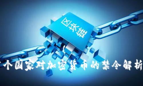 全球51个国家对加密货币的禁令解析及影响