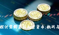 深入探讨露娜系列加密货币：挑战与机