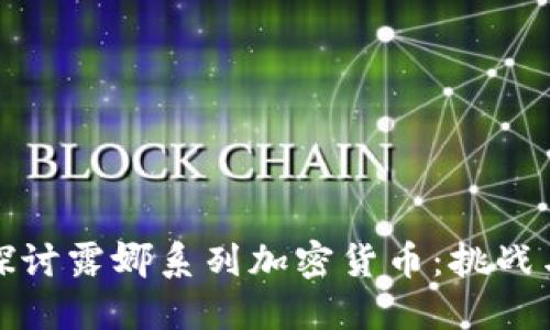 深入探讨露娜系列加密货币：挑战与机遇