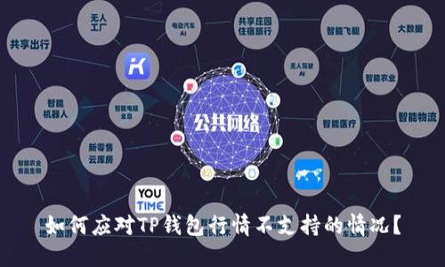 如何应对TP钱包行情不支持的情况？