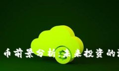 GMT加密货币前景分析：未来投资的潜力