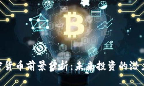 GMT加密货币前景分析：未来投资的潜力与风险