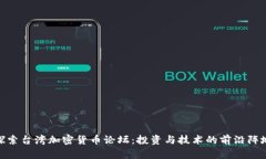 探索台湾加密货币论坛：投资与技术的