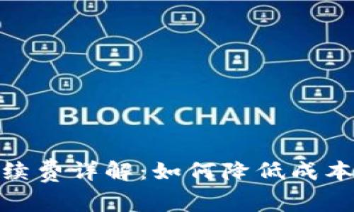 : TP钱包交易手续费详解：如何降低成本及提高使用体验