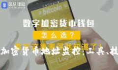 如何有效进行加密货币地址监控：工具