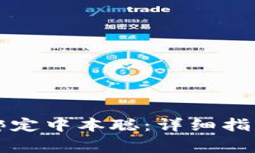 如何在TP钱包中绑定中本聪：详细指南与常见问题解析