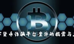 数字货币诈骗平台案件的揭露与应对
