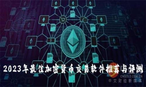 2023年最佳加密货币交易软件推荐与评测