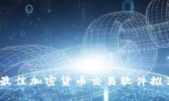 2023年最佳加密货币交易软件推荐与评
