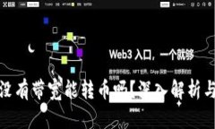: TP钱包没有带宽能转币吗？深入解析
