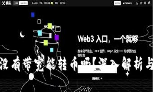 : TP钱包没有带宽能转币吗？深入解析与解决方案
