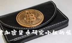 深入探讨：台湾加密货币研究小组的崛