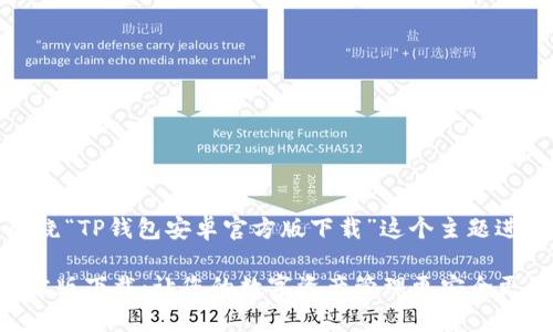 好的，我们将围绕“TP钱包安卓官方版下载”这个主题进行详细的介绍。

TP钱包安卓官方版下载：让您的数字资产管理更安全更便捷