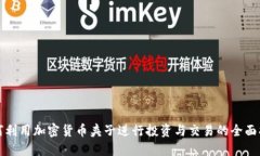 如何利用加密货币夹子进行投资与交易