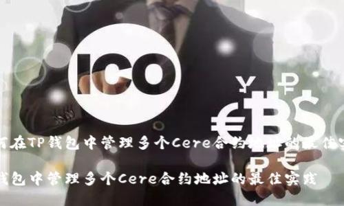 如何在TP钱包中管理多个Cere合约地址的最佳实践

TP钱包中管理多个Cere合约地址的最佳实践