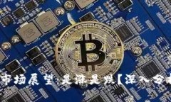 2023年加密货币市场展望：是涨是跌？