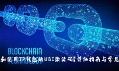 如何获取和使用TP钱包的UBI激活码？详