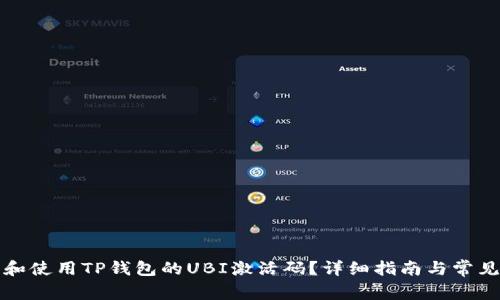 如何获取和使用TP钱包的UBI激活码？详细指南与常见问题解答