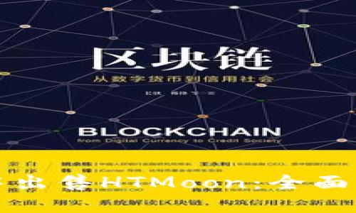 如何在TP钱包中出售HTMoon：全面指南与实用技巧