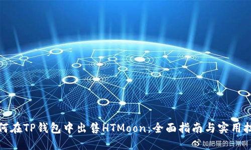 如何在TP钱包中出售HTMoon：全面指南与实用技巧
