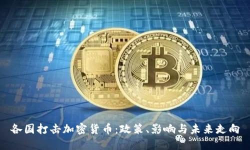 各国打击加密货币：政策、影响与未来走向