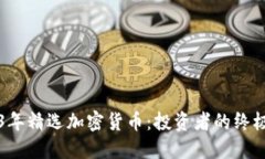 2023年精选加密货币：投资者的终极指