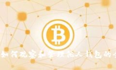 TP钱包：如何观察和管理他人钱包的全