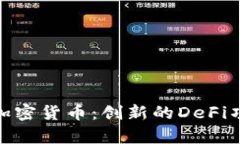 全面解析Yam加密货币：创新的DeFi项目