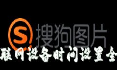  TP物联网设备时间设置全攻略