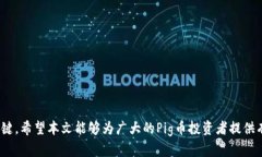 如何通过TP钱包查看Pig币的分红信息，