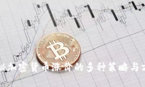 揭秘加密货币涨价的多种策略与方法