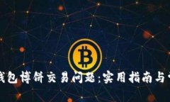 如何解决TP钱包博饼交易问题：实用指