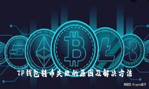 TP钱包转币失败的原因及解决方法