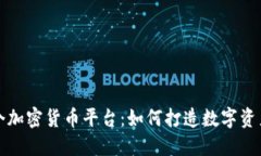 揭秘首个加密货币平台：如何打造数字