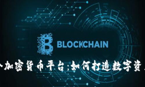 揭秘首个加密货币平台：如何打造数字资产的未来