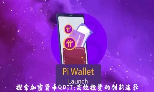 
探索加密货币QDII：高效投资的创新途径