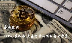 和关键词  JDPay虚拟币：未来支付的创