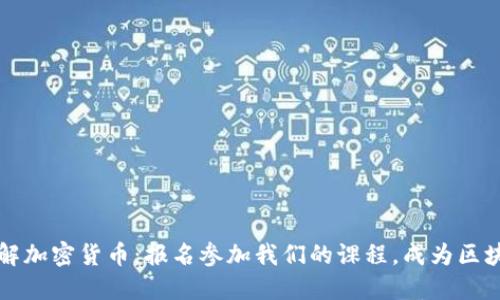 全面了解加密货币：报名参加我们的课程，成为区块链大师