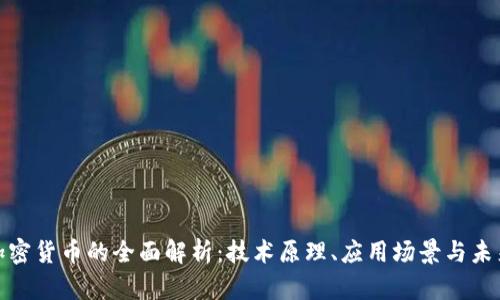 对称加密货币的全面解析：技术原理、应用场景与未来趋势