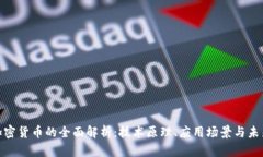对称加密货币的全面解析：技术原理、