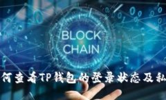 如何查看TP钱包的登录状态及私钥