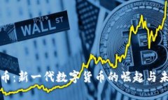 加密货币：新一代数字货币的崛起与未