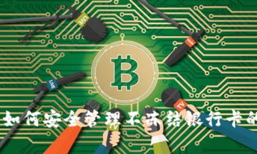 CGPay币：如何安全管理不冻结银行卡的数字资产